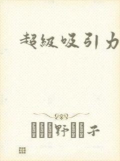 超级吸引力