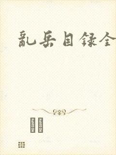 乱岳目录全集封面