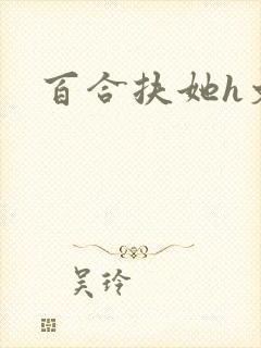 百合扶她h文