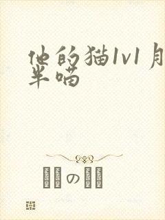 他的猫1v1月半喵