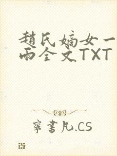 赵氏嫡女一蓑烟雨全文TXT免费笔趣