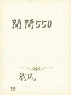 开开550