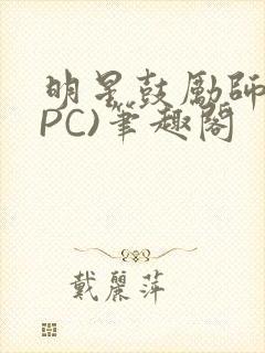 明星鼓励师(NPC)笔趣阁