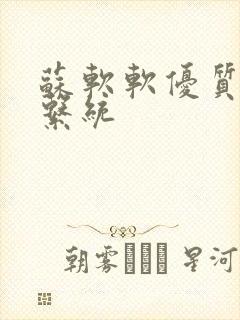 苏软软优质灌溉系统