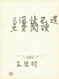《深情已迟暮》免费阅读封面