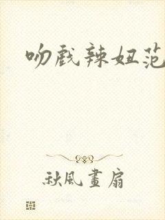 吻戏辣妞范