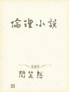 伦理小说