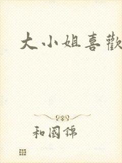 大小姐喜欢h