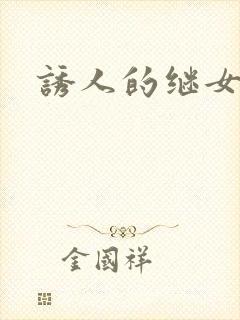 诱人的继女