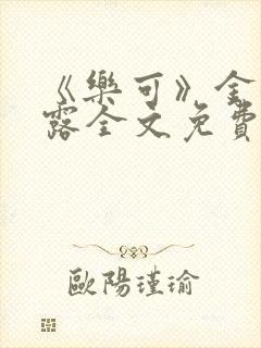 《乐可》金银花露全文免费阅读在线