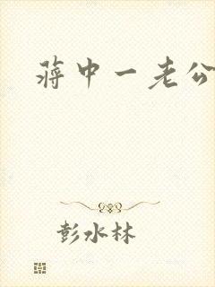 蒋中一老公封面