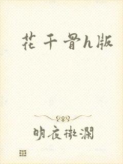 花千骨h版