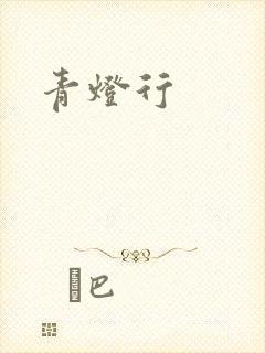 青灯行