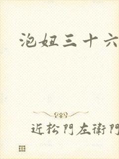 泡妞三十六计封面