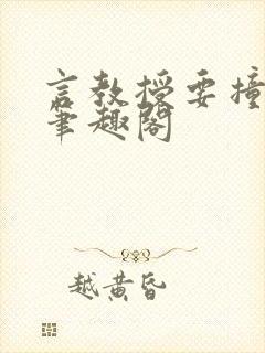 言教授要撞坏了笔趣阁