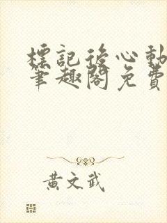 标记后心动gl笔趣阁免费阅读无弹窗