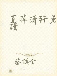 夏萍潇轩免费阅读封面
