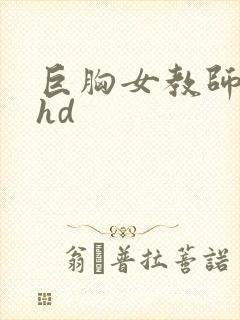 巨胸女教师秘书hd