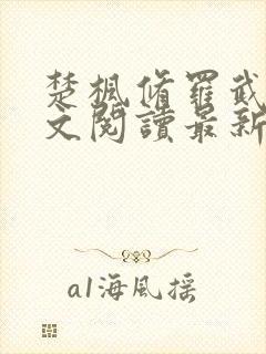 楚枫修罗武神全文阅读最新