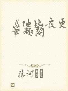 《他比夜更黑》笔趣阁封面