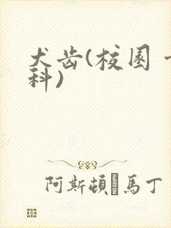 犬齿(校园 骨科)