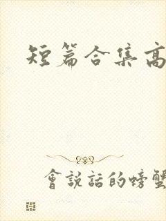 短篇合集高h