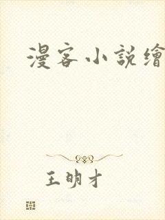 漫客小说绘