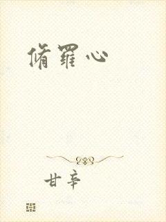 修罗心