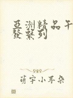 亚洲精品午睡沙发系列