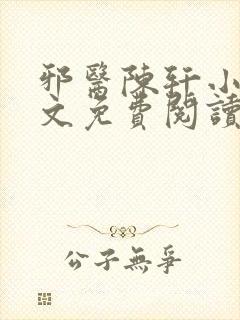 邪医陈轩小说全文免费阅读封面