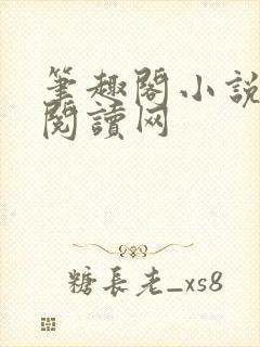 笔趣阁小说免费阅读网