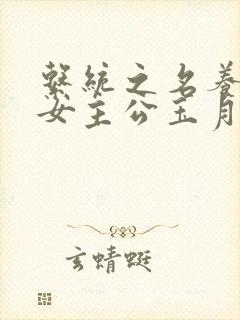 系统之名养成器女主公玉月