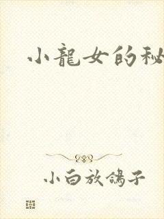 小龙女的秘密