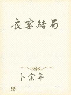 夜宴结局