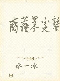 七芒星小说免费阅读全文笔趣阁
