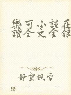 乐可小说在线阅读全文金银花露