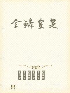 金鳞岂是