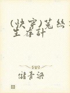 (快穿)菟丝花生存计
