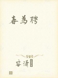 春为聘封面