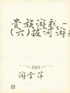 贵族游戏 - (六)拔河游戏