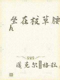 坐在校草腰上动h