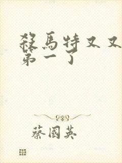 杀马特又又又考第一了封面