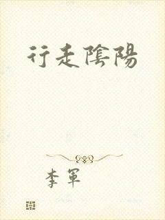 行走阴阳