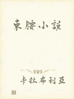 束腰小说