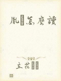 胤禩怎么读