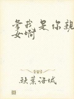 爹我是你亲生闺女啊封面