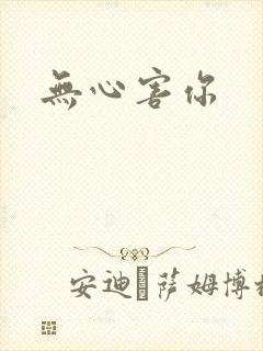 无心害你封面