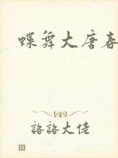 蝶舞大唐春封面