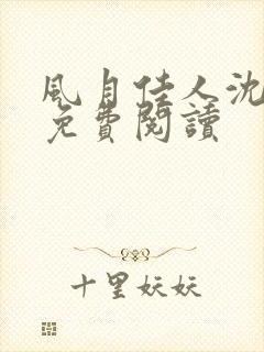 风月佳人沈修延免费阅读