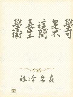 学长这是学校的卫生间不可以封面